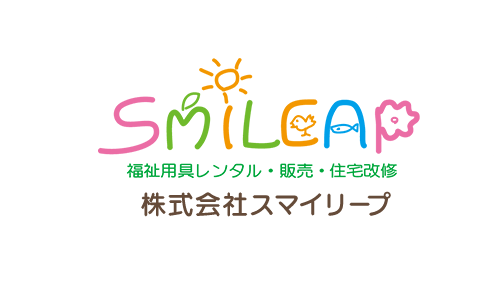 介護用品の販売から福祉用具のレンタル、住宅改修まで、介護の事なら株式会社スマイリープにご相談下さい。｜株式会社スマイリープ