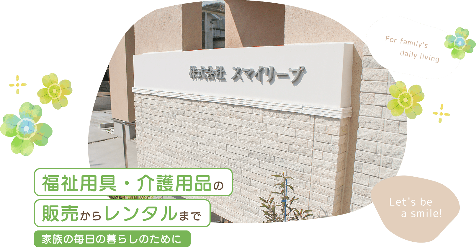 福祉用具・介護用品の販売からレンタルまで 家族の毎日の暮らしのために